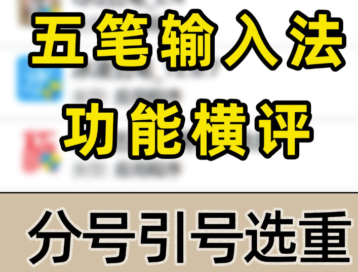 五笔输入法横评：速度、精准度大比拼，哪款更适合你？