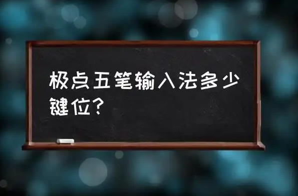 提升工作效率必备：极点五笔输入法高级功能探索